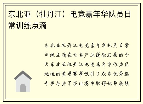 东北亚（牡丹江）电竞嘉年华队员日常训练点滴