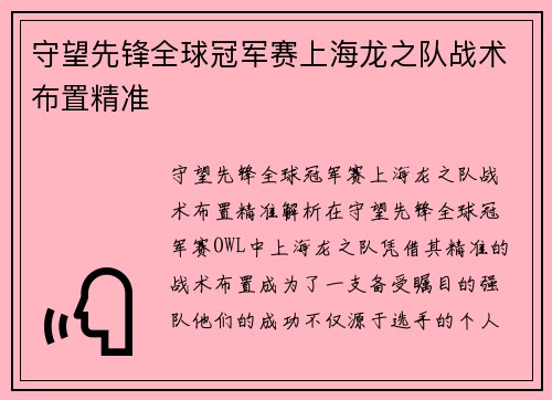 守望先锋全球冠军赛上海龙之队战术布置精准