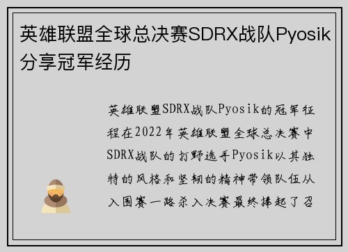 英雄联盟全球总决赛SDRX战队Pyosik分享冠军经历