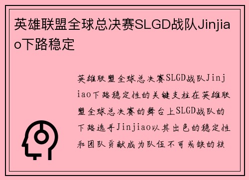 英雄联盟全球总决赛SLGD战队Jinjiao下路稳定