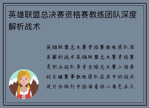 英雄联盟总决赛资格赛教练团队深度解析战术
