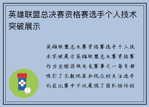英雄联盟总决赛资格赛选手个人技术突破展示