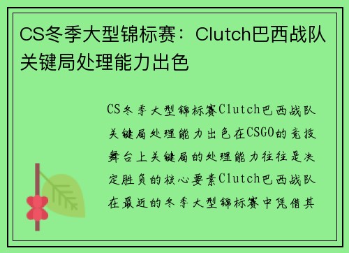 CS冬季大型锦标赛：Clutch巴西战队关键局处理能力出色