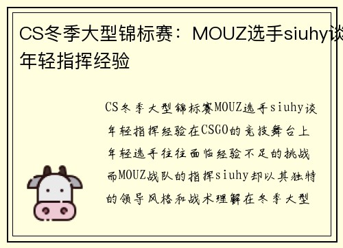 CS冬季大型锦标赛：MOUZ选手siuhy谈年轻指挥经验