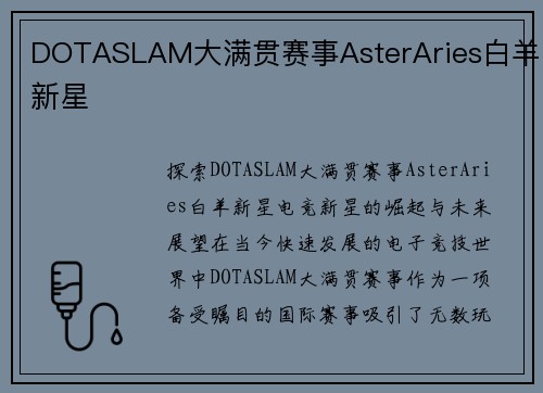 DOTASLAM大满贯赛事AsterAries白羊新星