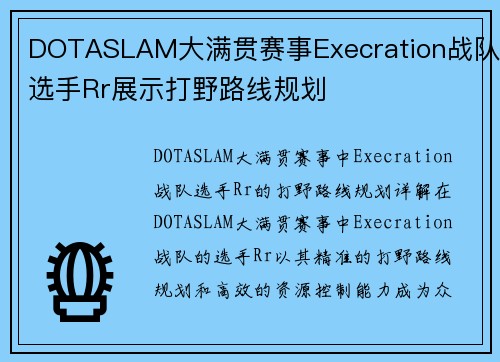 DOTASLAM大满贯赛事Execration战队选手Rr展示打野路线规划