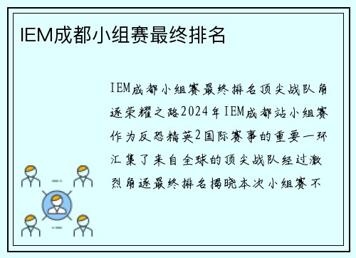 IEM成都小组赛最终排名