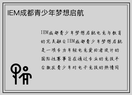 IEM成都青少年梦想启航