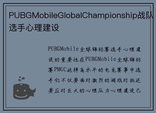 PUBGMobileGlobalChampionship战队选手心理建设