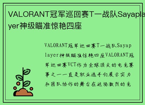 VALORANT冠军巡回赛T一战队Sayaplayer神级瞄准惊艳四座