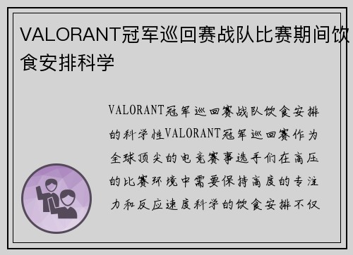 VALORANT冠军巡回赛战队比赛期间饮食安排科学