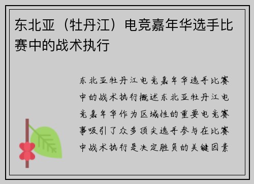 东北亚（牡丹江）电竞嘉年华选手比赛中的战术执行
