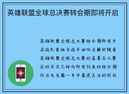 英雄联盟全球总决赛转会期即将开启