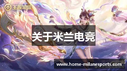 关于米兰电竞